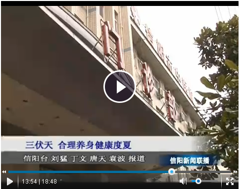 三伏天來臨，如何合理養(yǎng)生健康度夏——我院兒科主任、副主任醫(yī)師賀輝接受信陽電視臺采訪