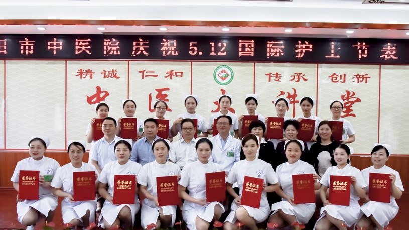 恪守誓言，守護健康 信陽市中醫(yī)院舉辦慶祝“5.12”國際護士節(jié)表彰活動