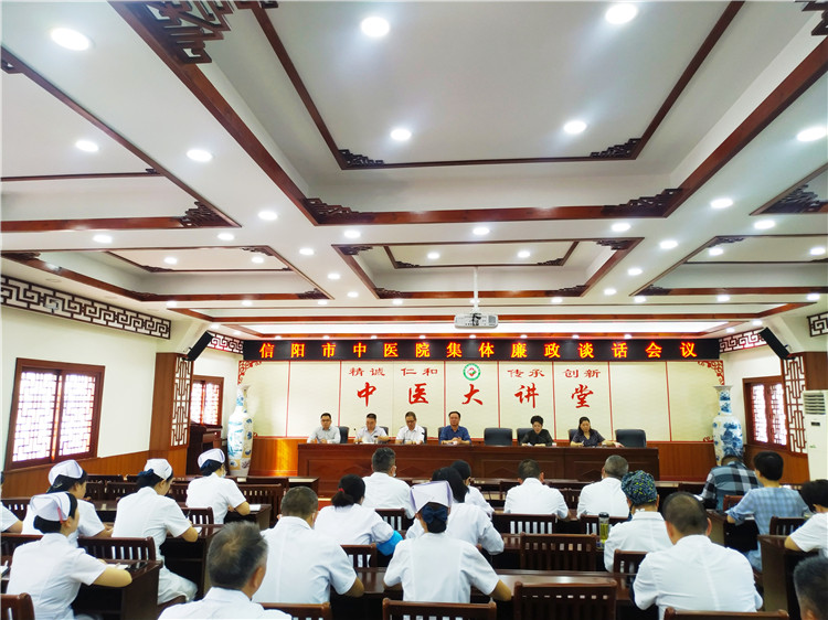 信陽(yáng)市中醫(yī)院召開(kāi)集體廉政談話(huà)會(huì)議