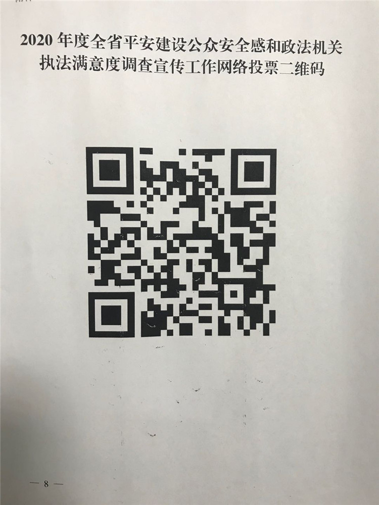 2020年度全省平安建設(shè)公眾安全感和政法機(jī)關(guān)執(zhí)法滿(mǎn)意度調(diào)查宣傳工作網(wǎng)絡(luò)投票二維碼