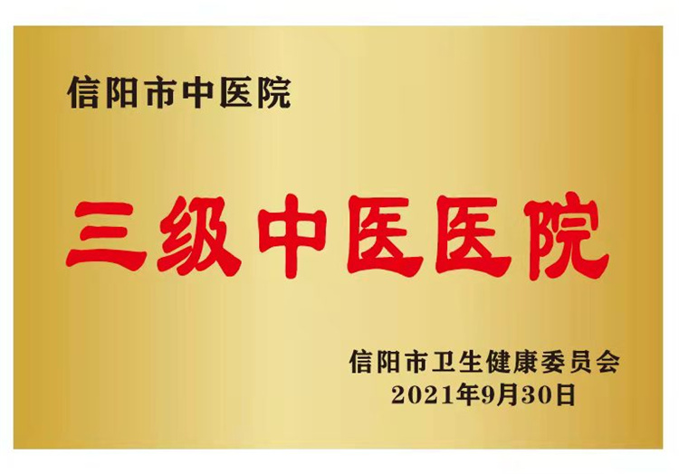 杏林添新枝 岐黃傳薪火——信陽(yáng)市中醫(yī)院高新區(qū)分院正式開(kāi)診啟用