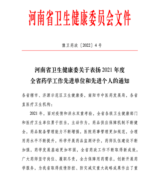 喜訊！信陽(yáng)市中醫(yī)院榮獲2021年度全省藥學(xué)工作先進(jìn)單位稱號(hào)