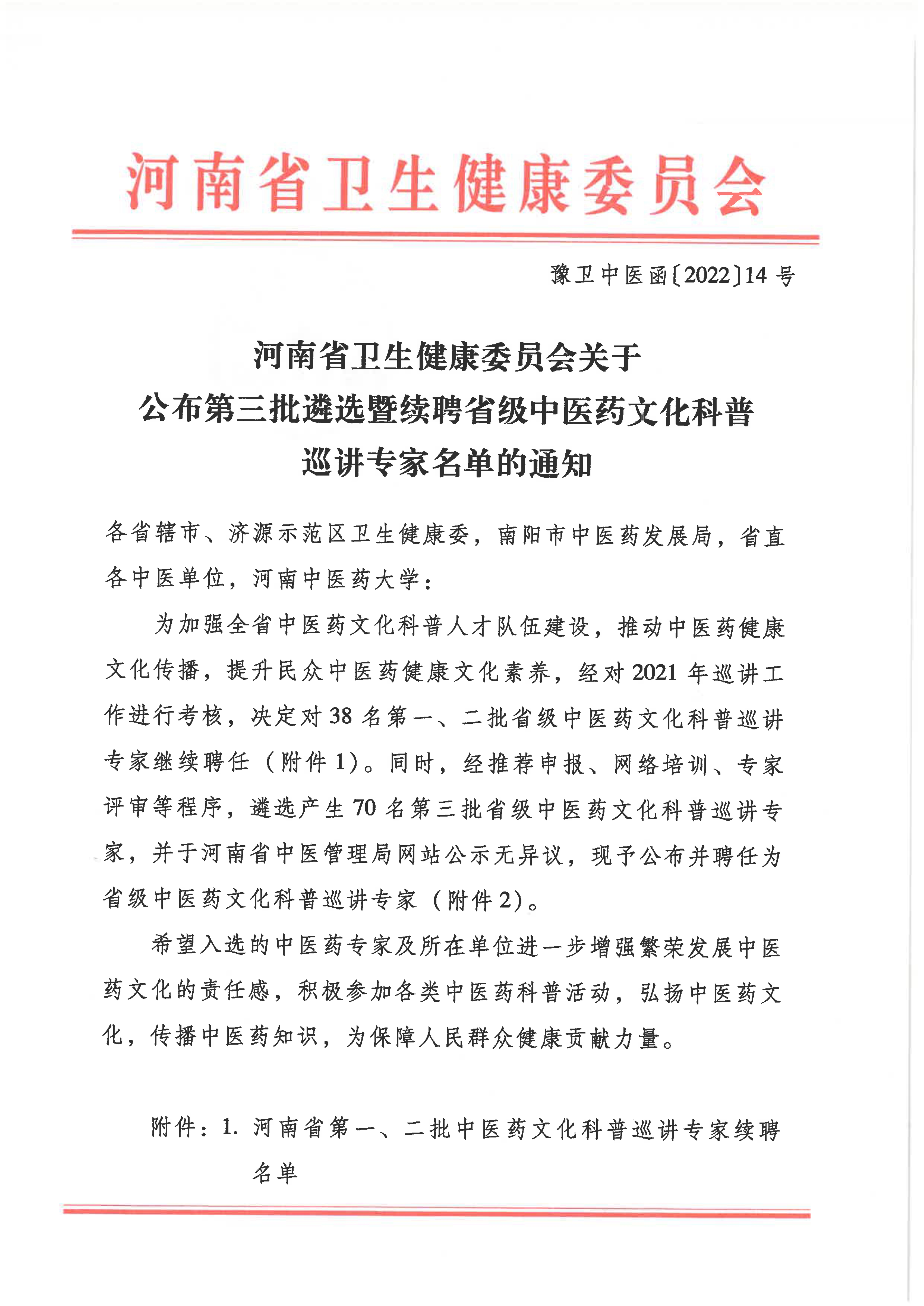 弘揚(yáng)中醫(yī)藥文化：市中醫(yī)院4位醫(yī)師獲聘第三批省級(jí)中醫(yī)藥文化科普巡講專家
