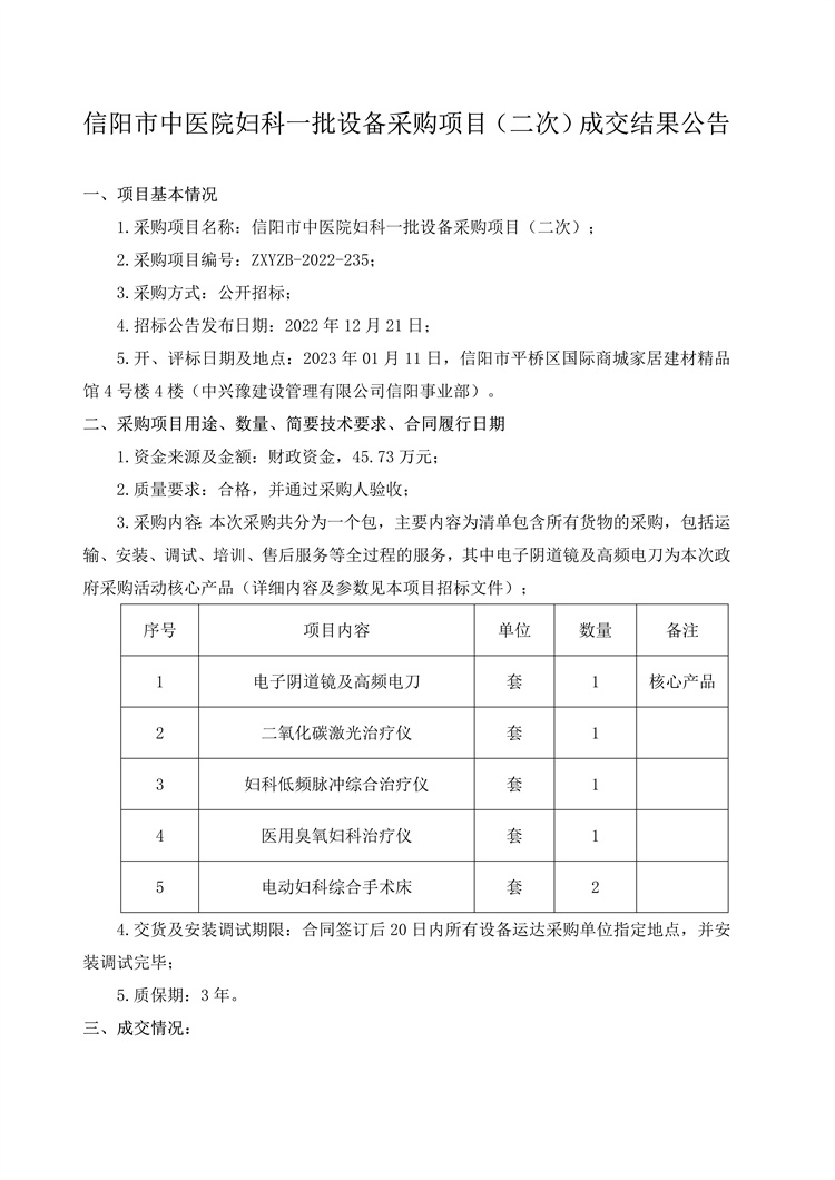 信陽市中醫(yī)院婦科一批設(shè)備采購項目（二次）成交結(jié)果公告