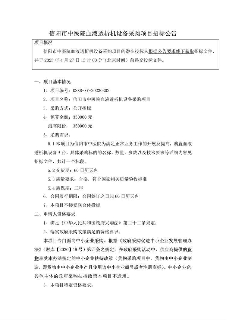 信陽市中醫(yī)院血液透析機設(shè)備采購項目招標(biāo)公告