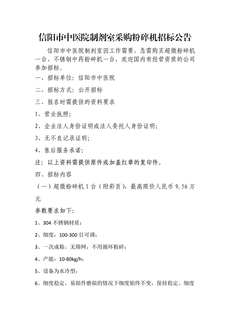 信陽市中醫(yī)院制劑室采購粉碎機招標(biāo)公告