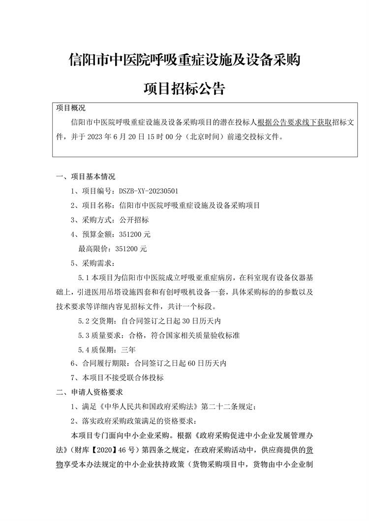 信陽市中醫(yī)院呼吸重癥設(shè)施及設(shè)備采購項目招標(biāo)公告