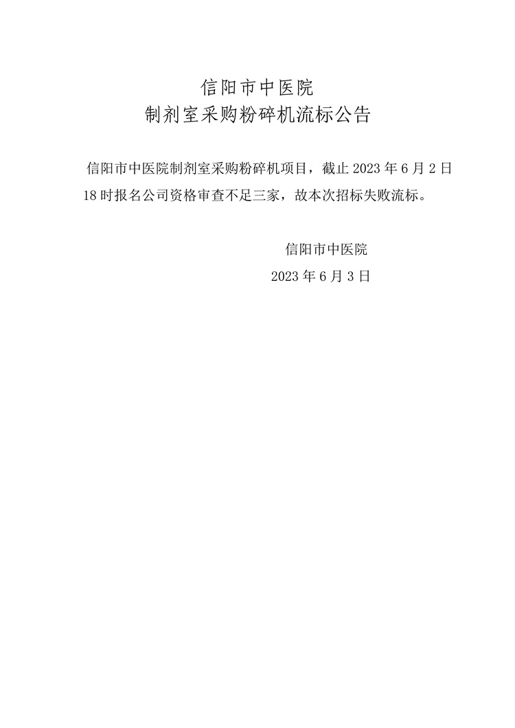 信陽市中醫(yī)院制劑室粉碎機流標(biāo)公告