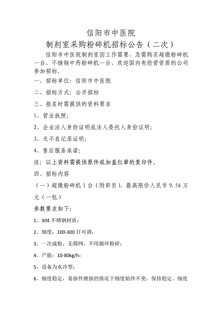 信陽市中醫(yī)院制劑室采購粉碎機招標(biāo)公告（二次）