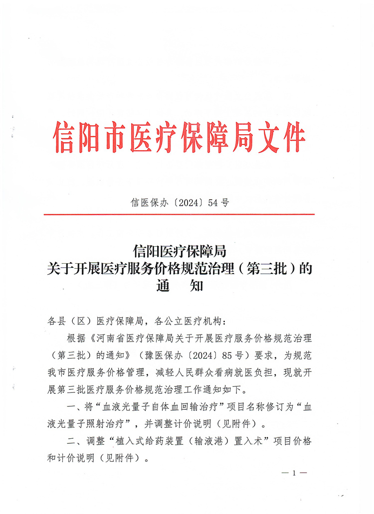 信陽醫(yī)療保障局關(guān)于開展醫(yī)療服務價格規(guī)范治理（第三批）的通知