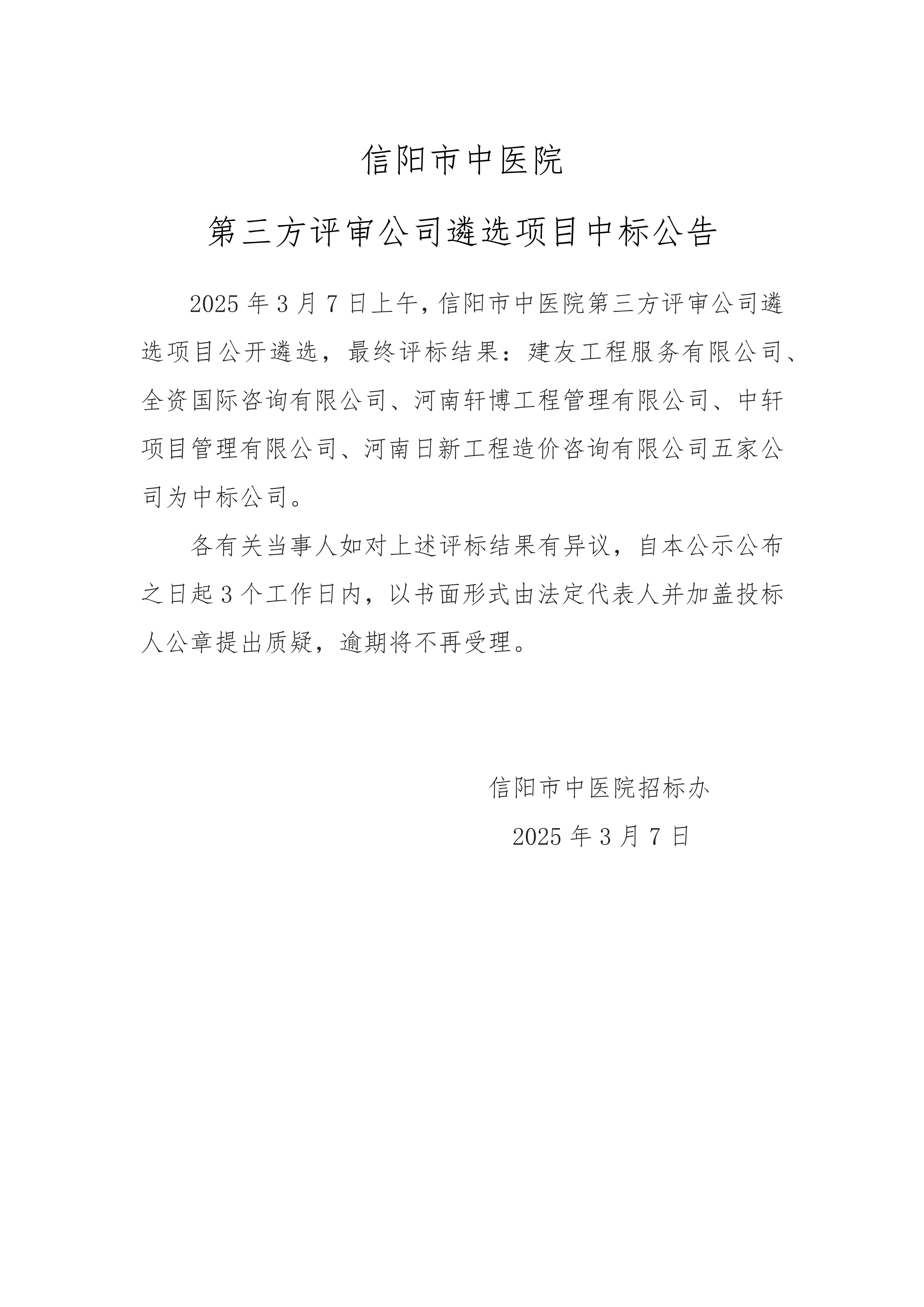 信陽市中醫(yī)院第三方評審公司遴選項(xiàng)目中標(biāo)公告