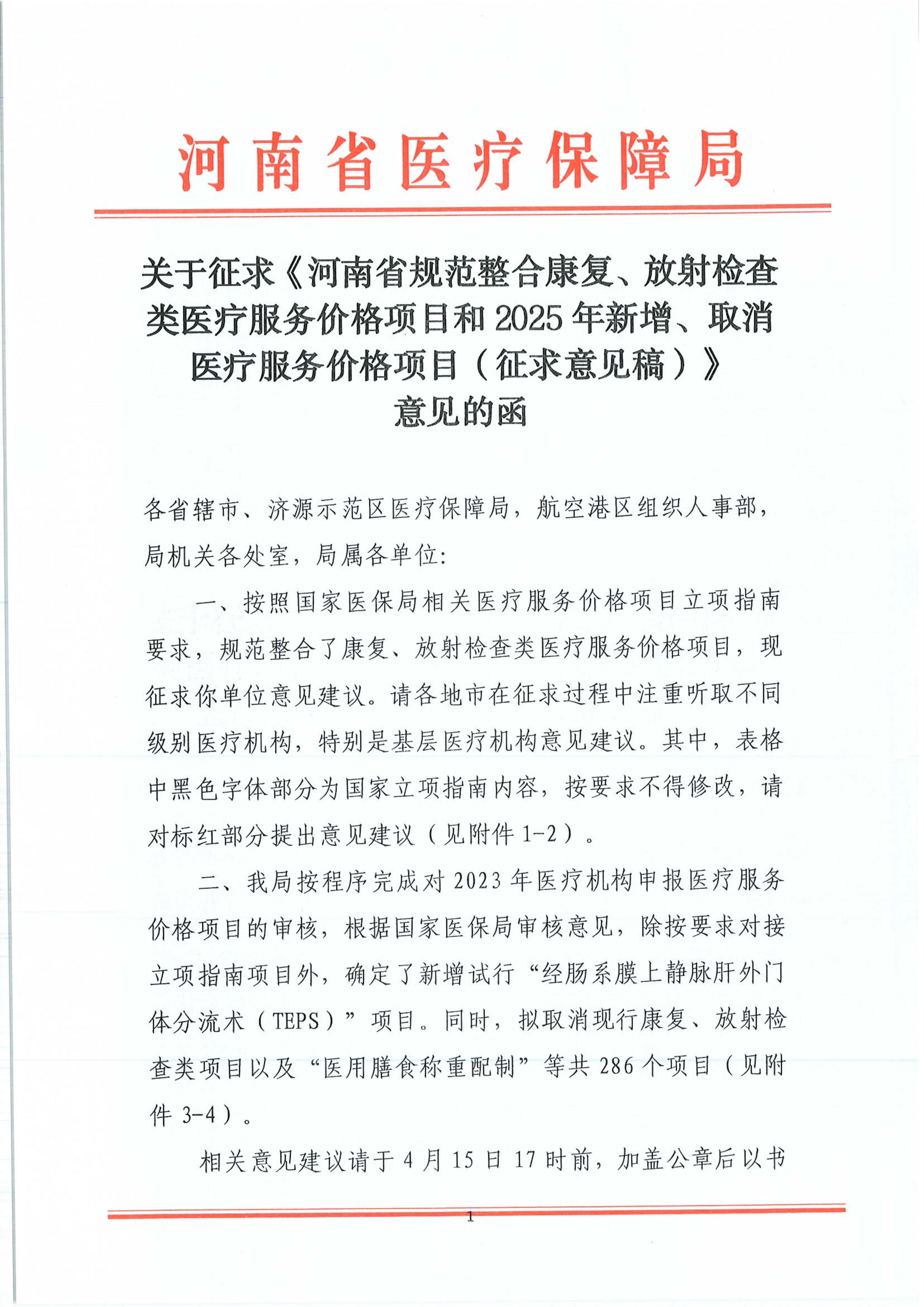 關(guān)于征求《河南省規(guī)范整合康復(fù)、放射檢查類醫(yī)療服務(wù)價格項目和 2025 年新增、取消醫(yī)療服務(wù)價格項目(征求意見稿)》意見的函